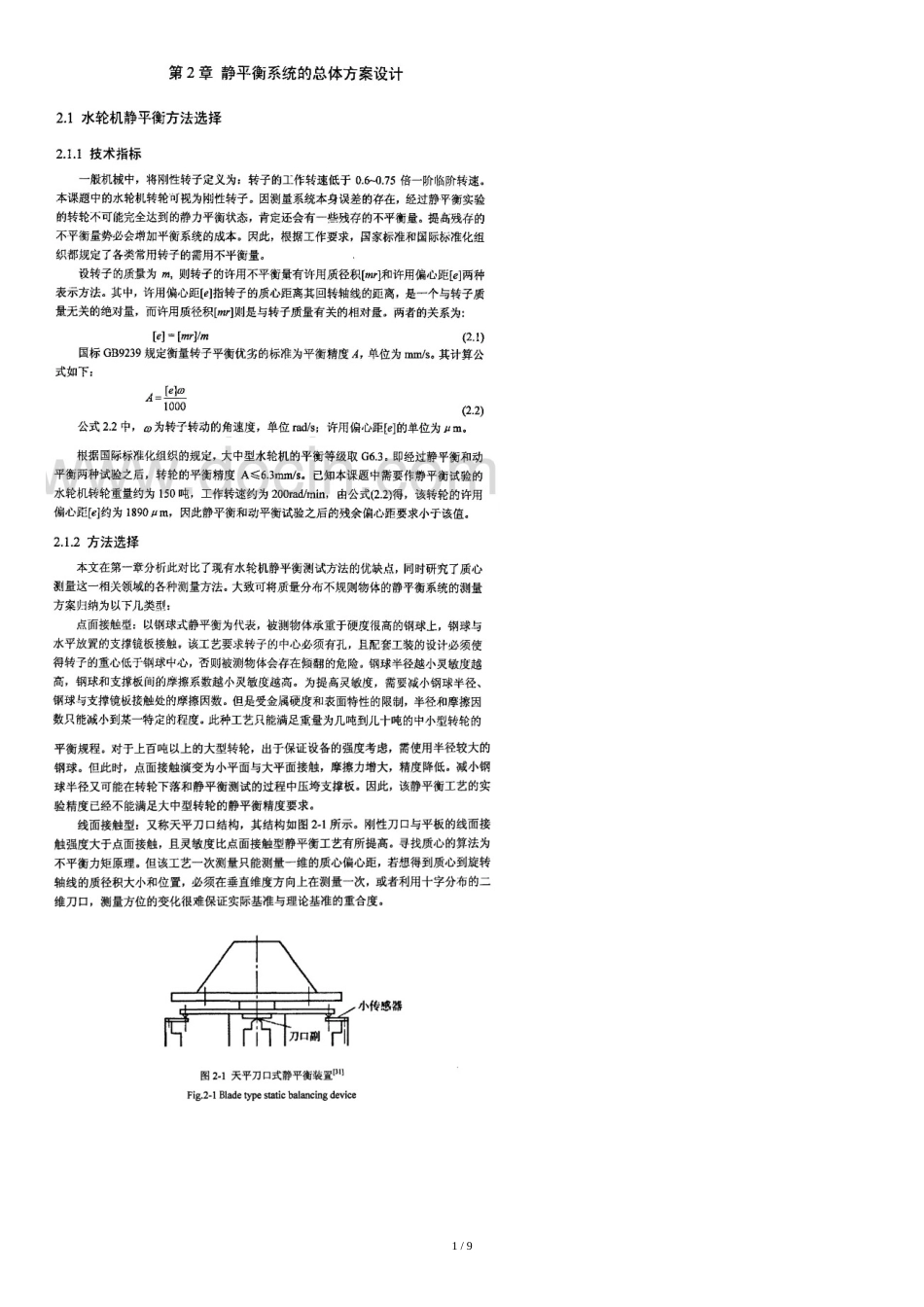 静平衡试验系统设计概要[共12页]_第1页