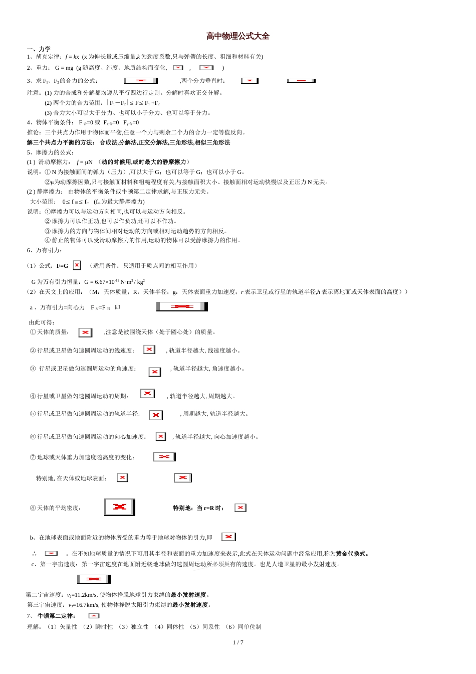 高中物理公式大全(整理版)[共7页]_第1页