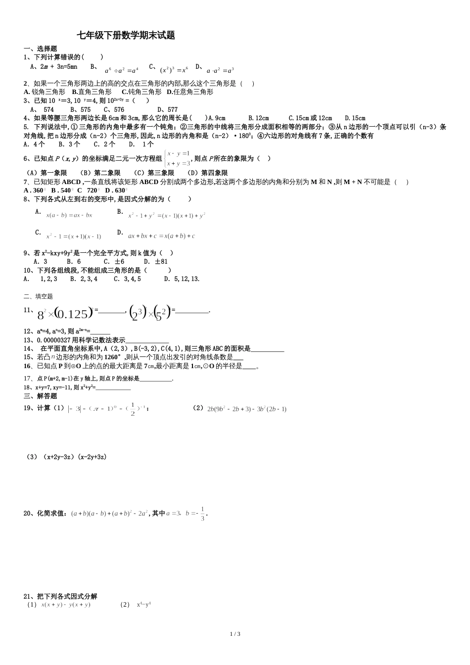 青岛版七年级下册数学期末试题_第1页
