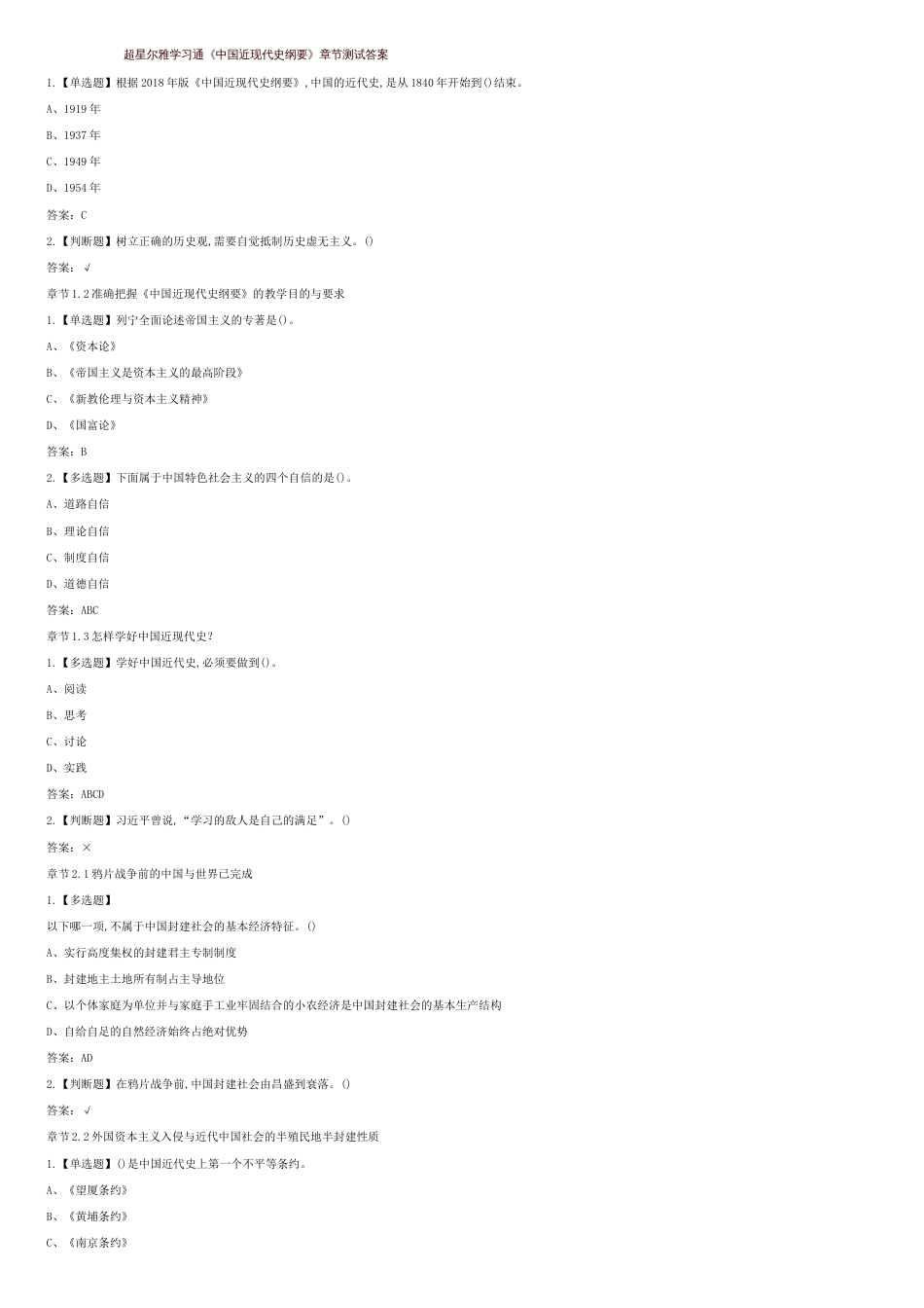 超星尔雅学习通《中国近现代史纲要》章节测试答案[共7页]_第1页