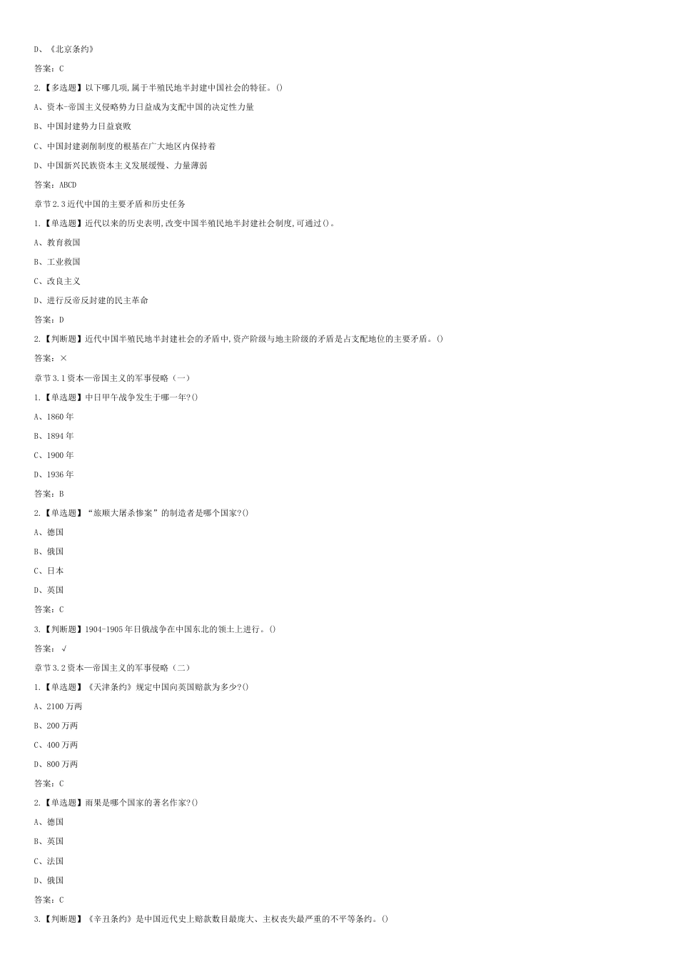 超星尔雅学习通《中国近现代史纲要》章节测试答案[共7页]_第2页