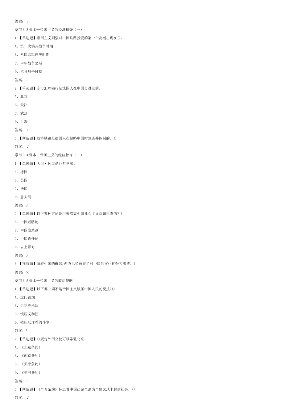 超星尔雅学习通《中国近现代史纲要》章节测试答案[共7页]_第3页