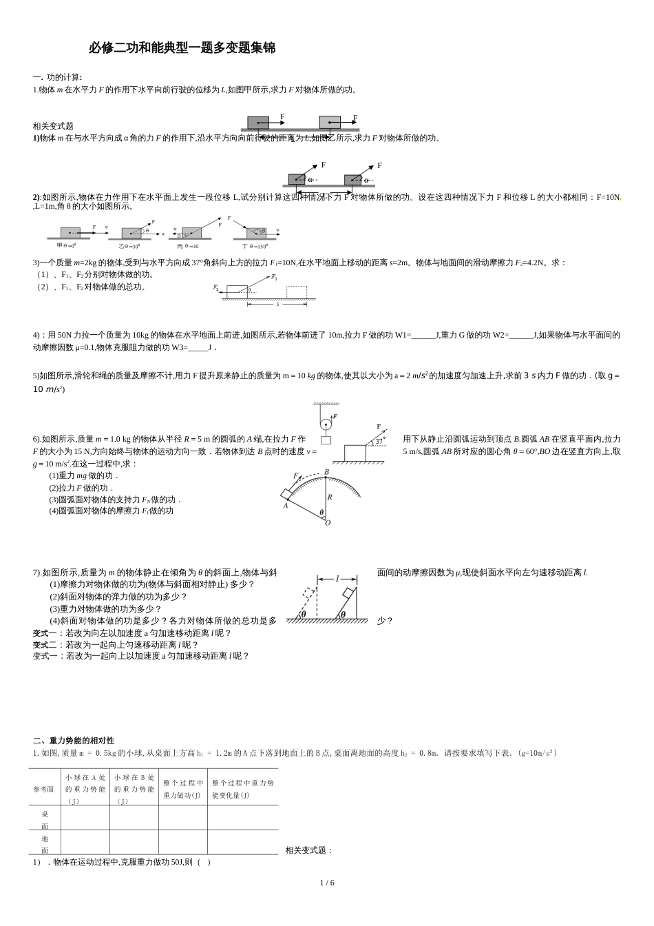 高中物理必修二-功与能典型一题多变题集锦[共7页]_第1页