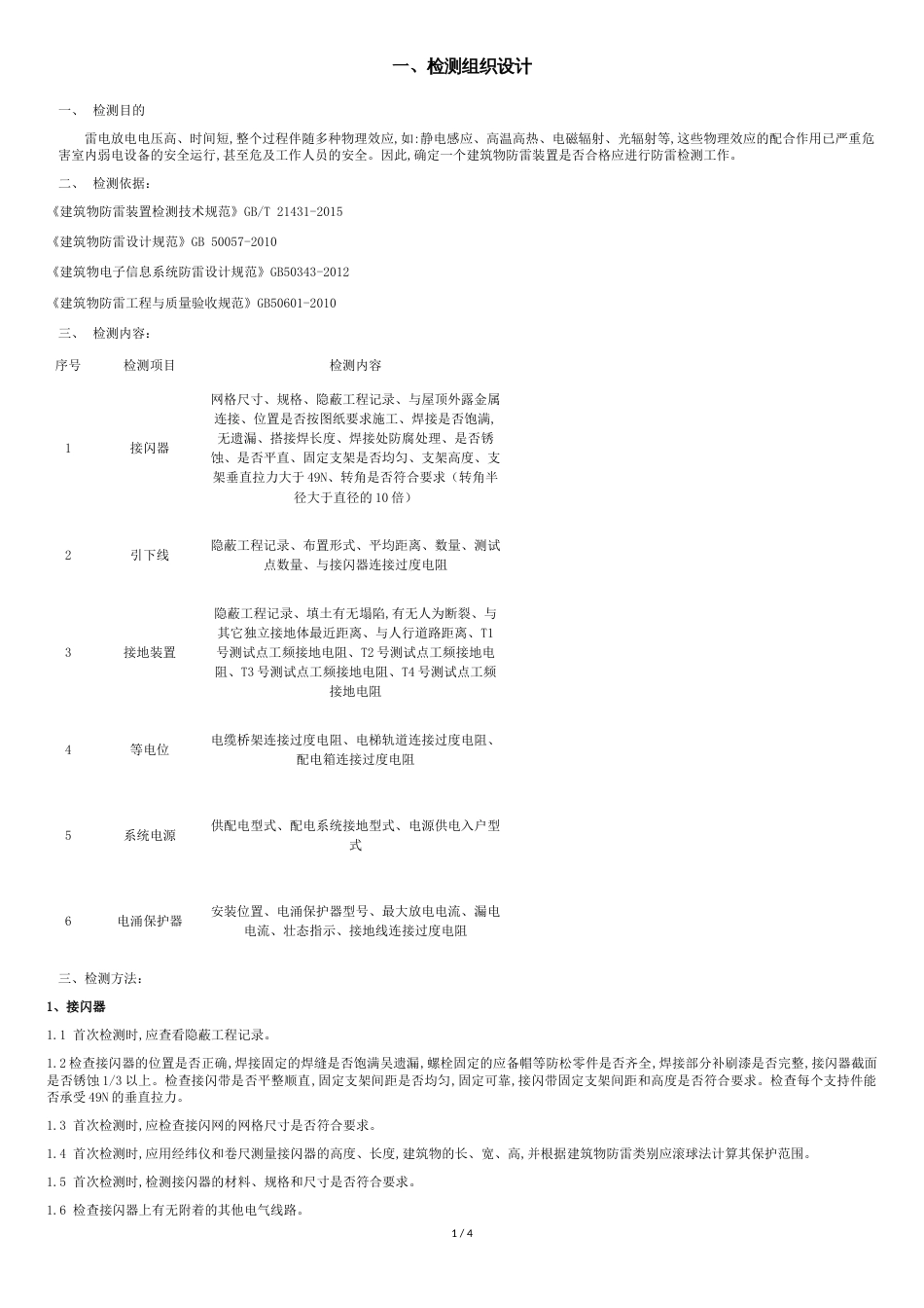 防雷检测防雷检测技术方案[共5页]_第1页