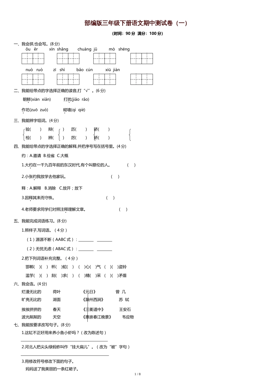 部编版三年级下册语文期中测试卷及答案[共10页]_第1页