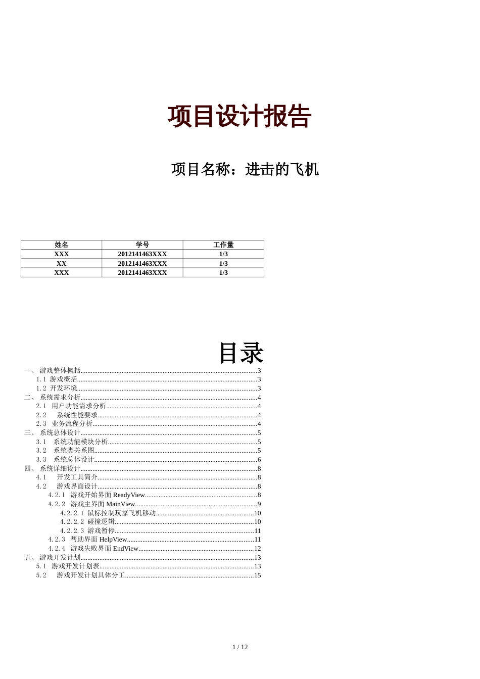 飞机大战设计报告+开发计划_第1页