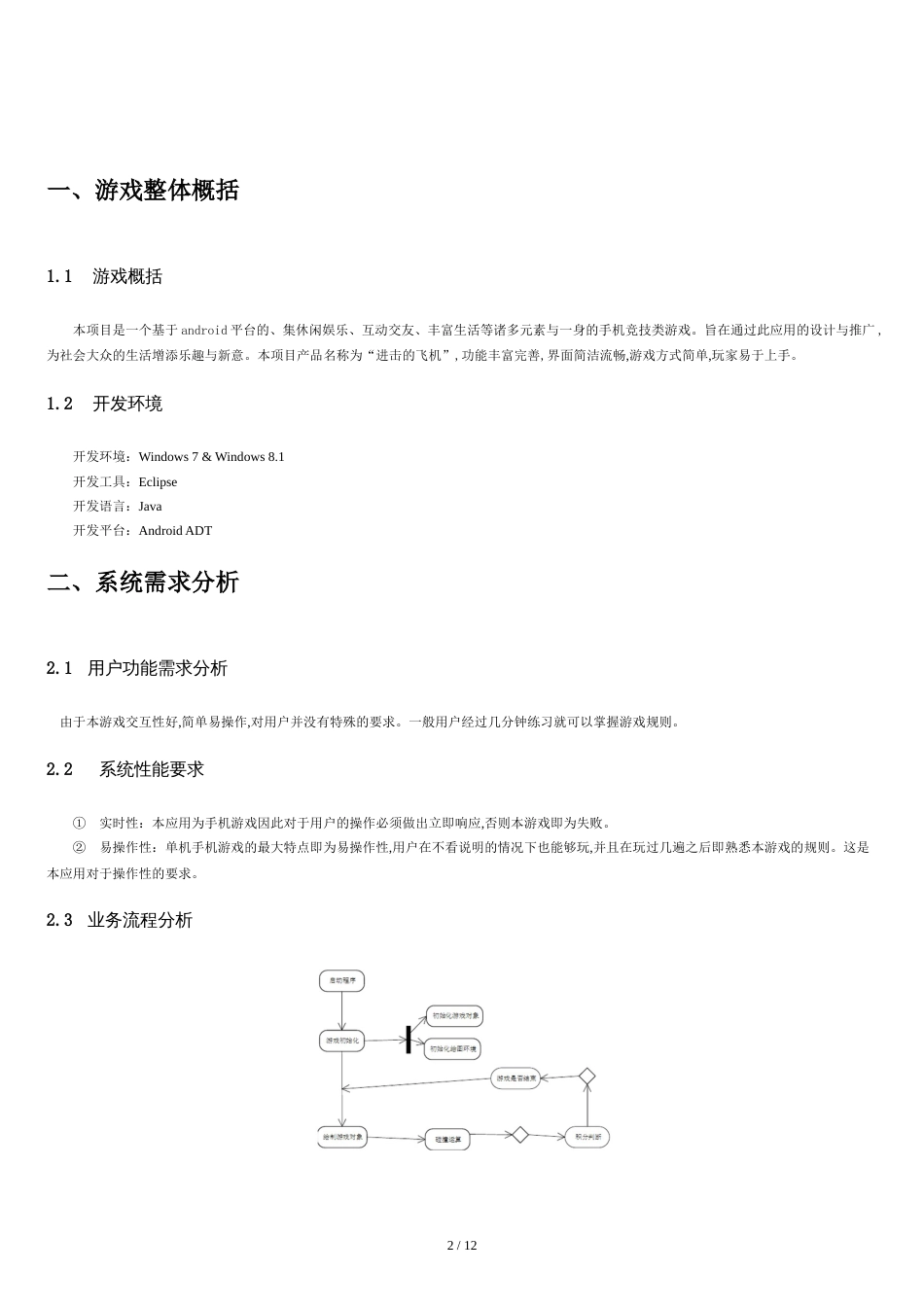 飞机大战设计报告+开发计划_第2页