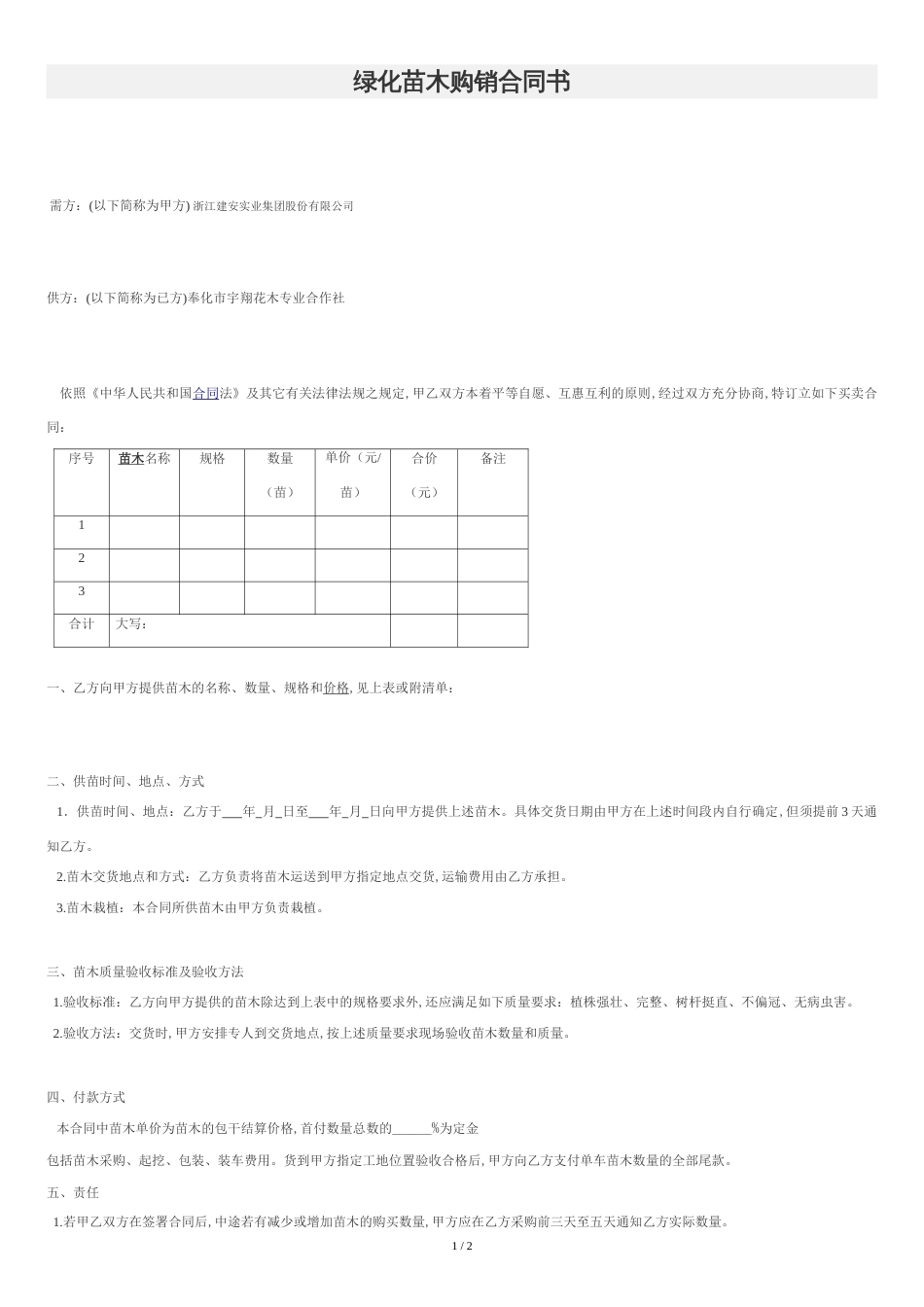 绿化苗木购销合同书[共2页]_第1页