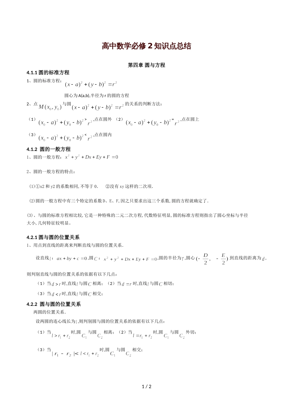 高中数学必修2知识点总结：第四章-圆与方程_第1页