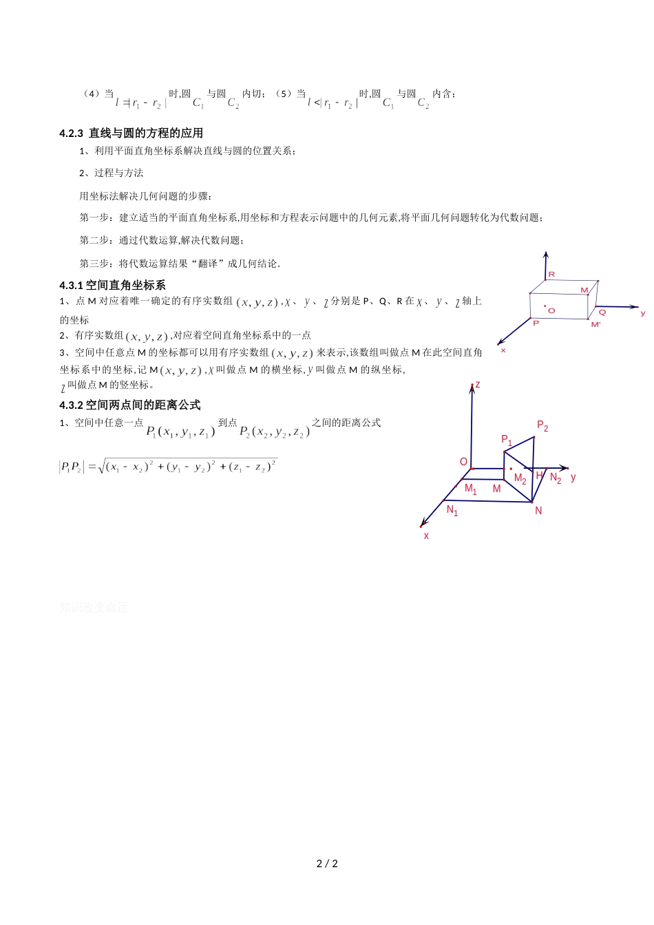 高中数学必修2知识点总结：第四章-圆与方程_第2页