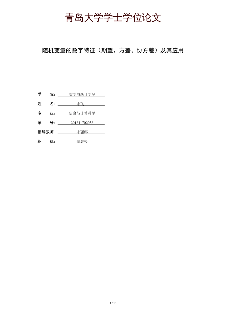 随机变量的数字特征及其应用[共14页]_第1页