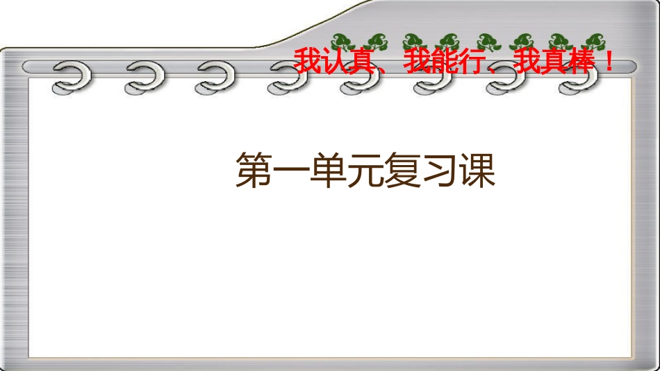 部编版小学二年级下册第一单元复习PPT_第1页
