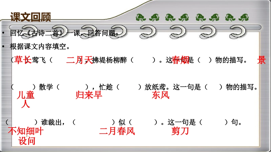 部编版小学二年级下册第一单元复习PPT_第3页