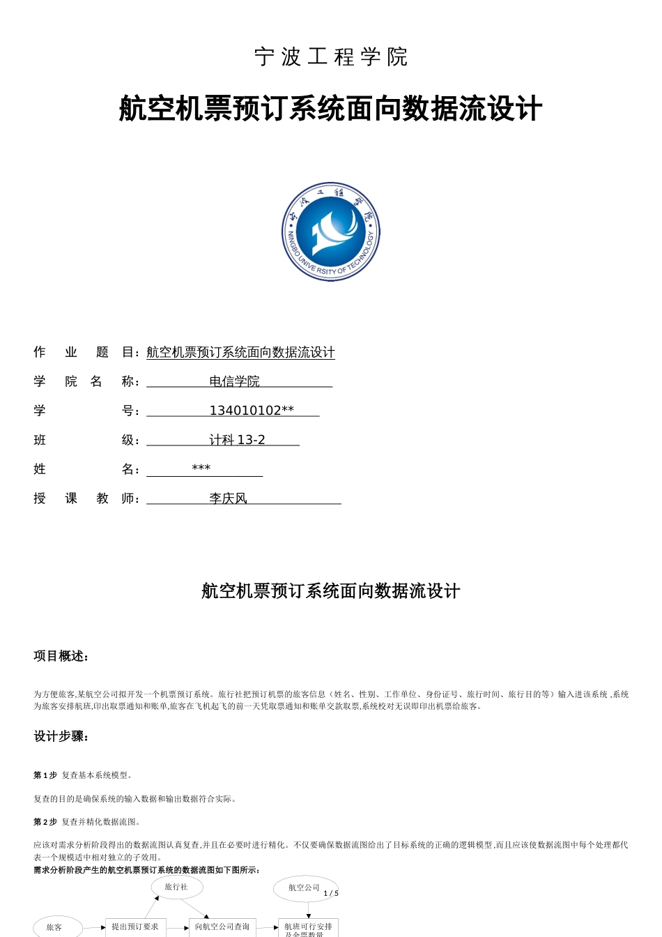 航空机票预订系统面向数据流设计_第1页