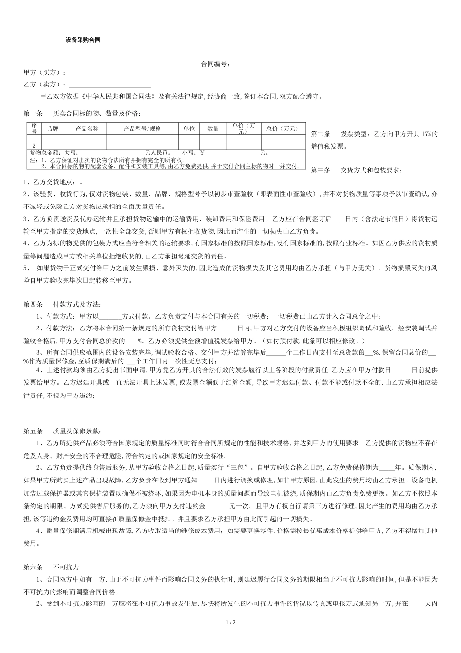 设备采购合同[共3页]_第1页