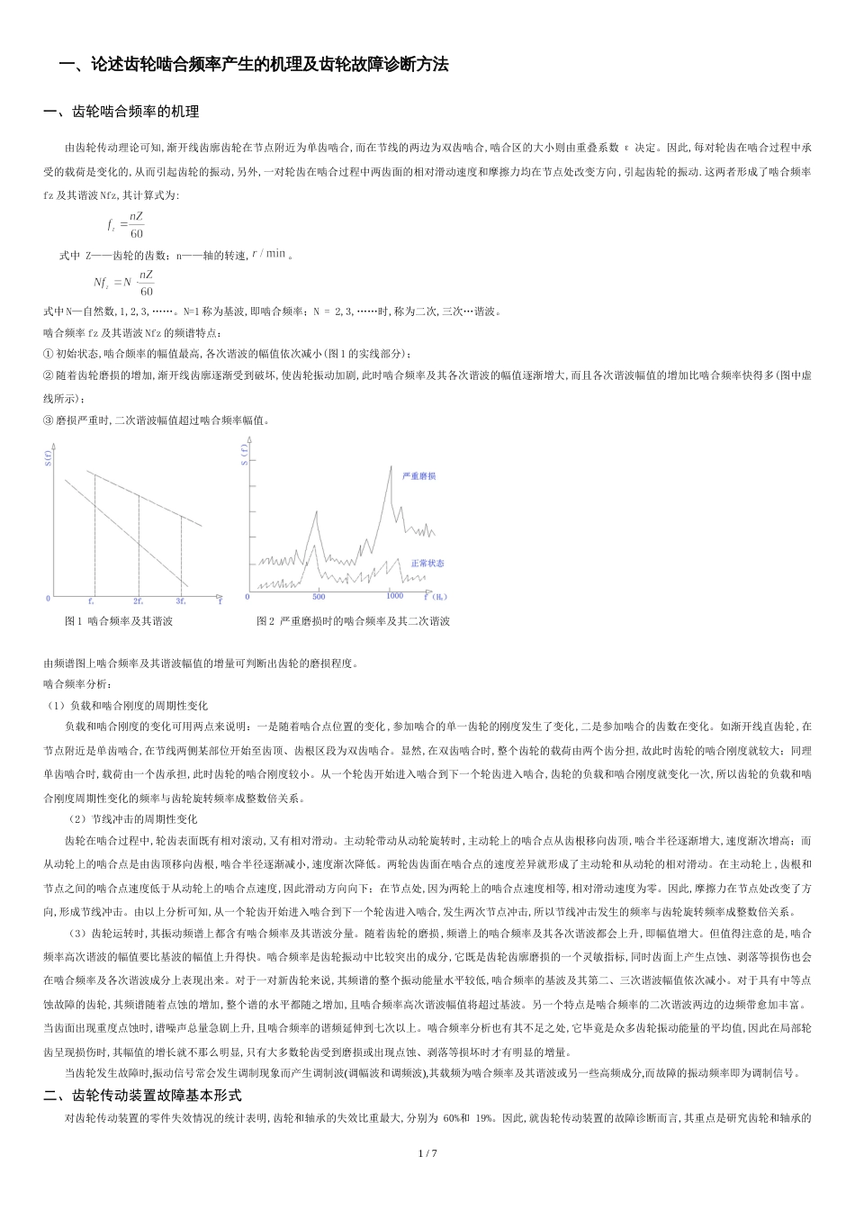 论述齿轮啮合频率产生的机理及齿轮故障诊断方法[共7页]_第1页