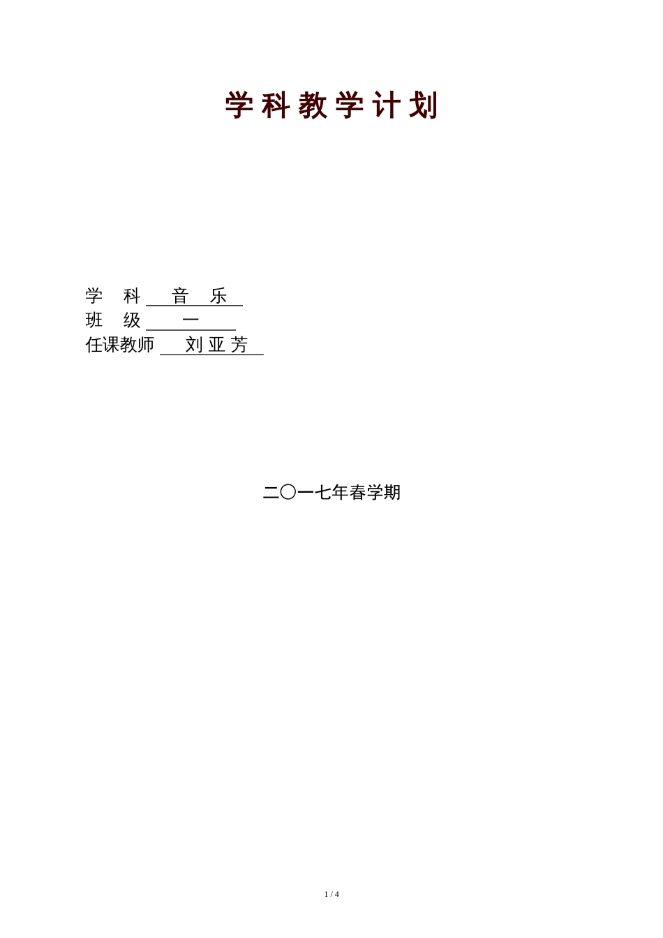 苏教版一年级音乐下册教学计划[共4页]_第1页