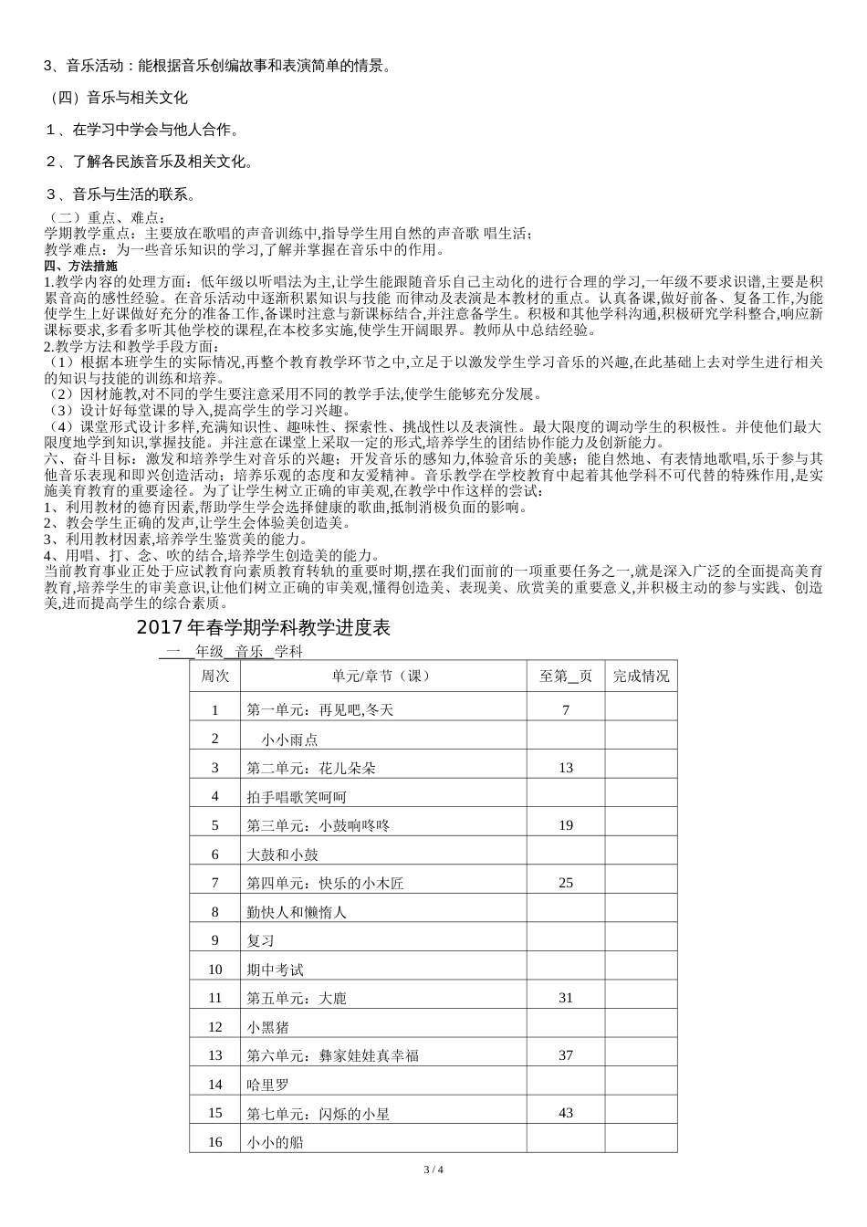 苏教版一年级音乐下册教学计划[共4页]_第3页