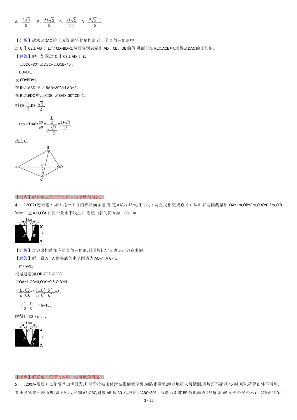 锐角三角函数培优-题型分类(答案版)[共11页]_第2页