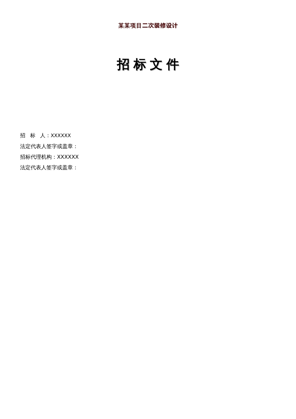 设计邀请招标文件[共20页]_第1页