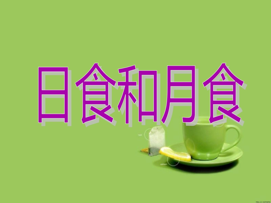 青岛版六年级科学《日食和月食》课件[共26页]_第1页