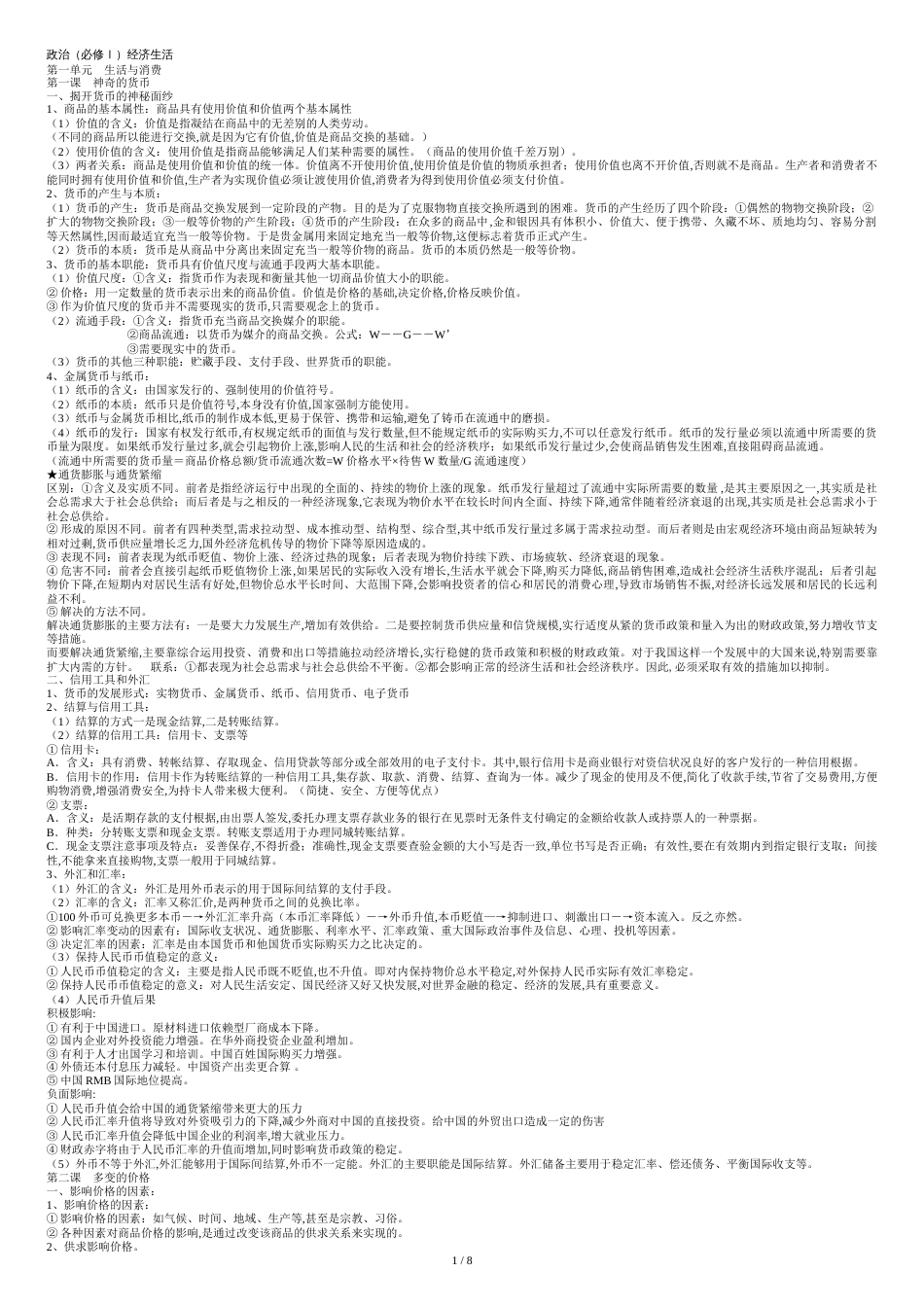 高中政治必修1234知识点总结[共8页]_第1页