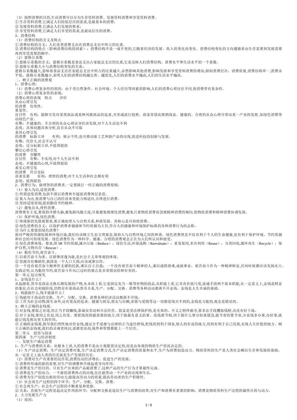 高中政治必修1234知识点总结[共8页]_第3页