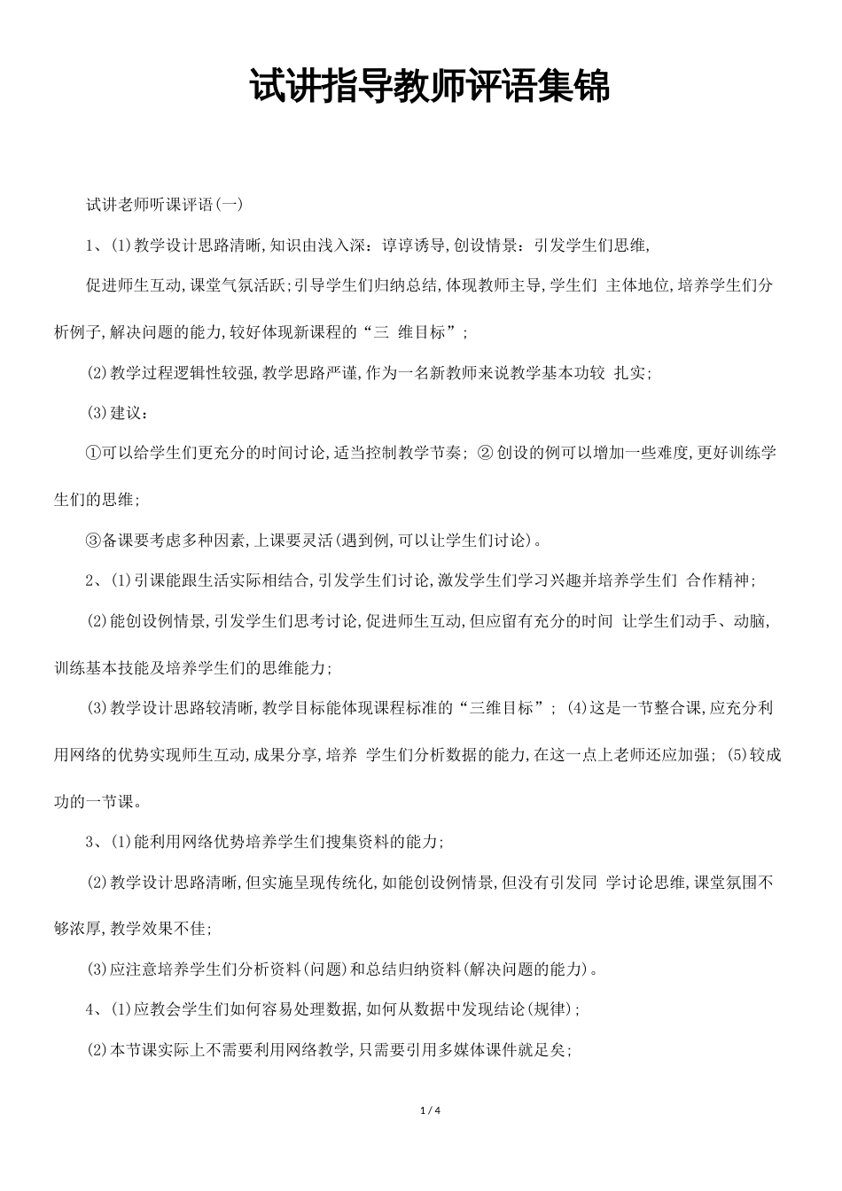 试讲指导教师评语集锦_第1页