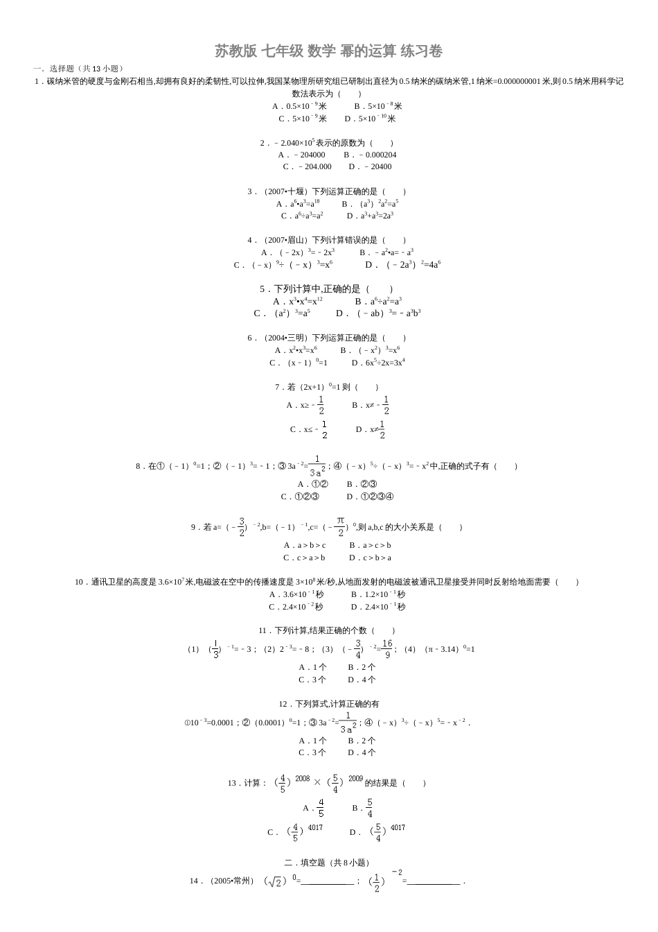 苏教版-七年级-数学-幂的运算-练习卷_第1页