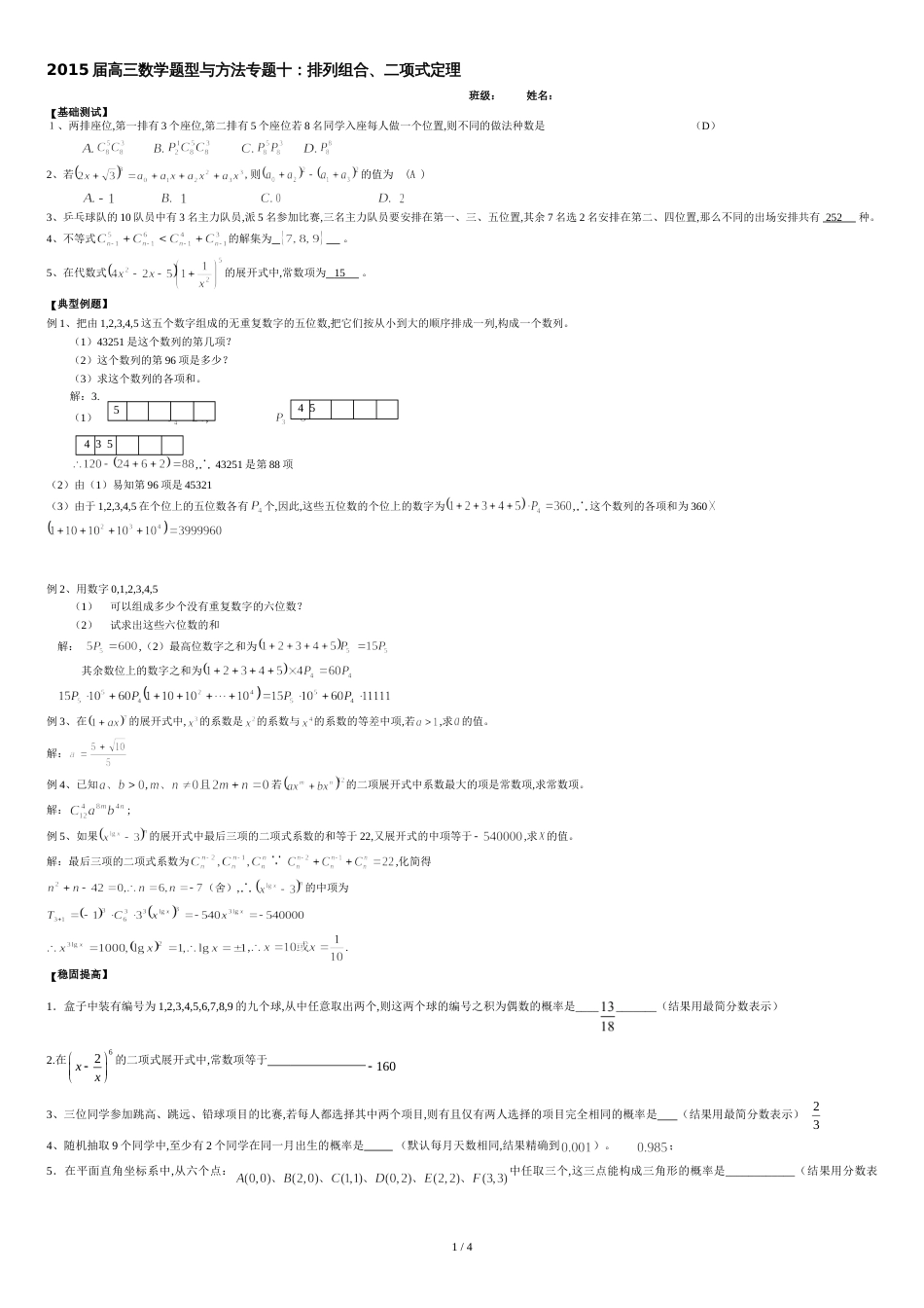 高考专题复习—排列组合二项式定理的题型与方法(精华版)_第1页