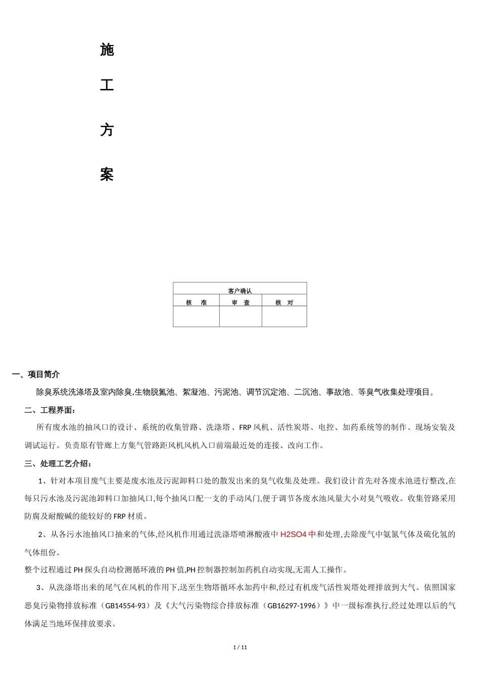 臭气处理项目施工方案_第1页