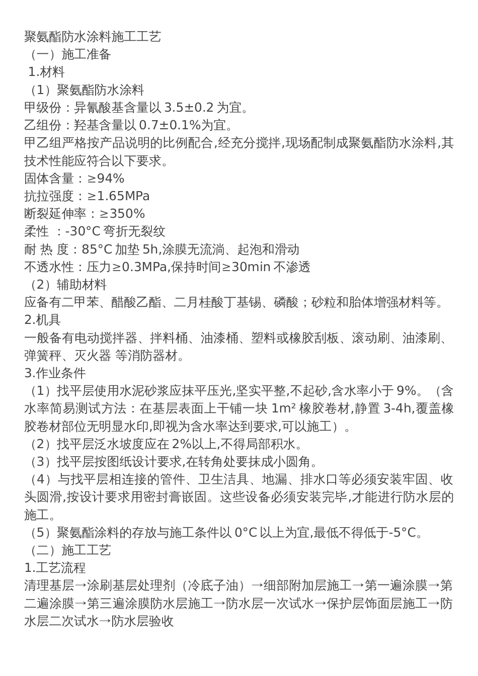 聚氨酯防水涂料施工具体操作过程_第1页