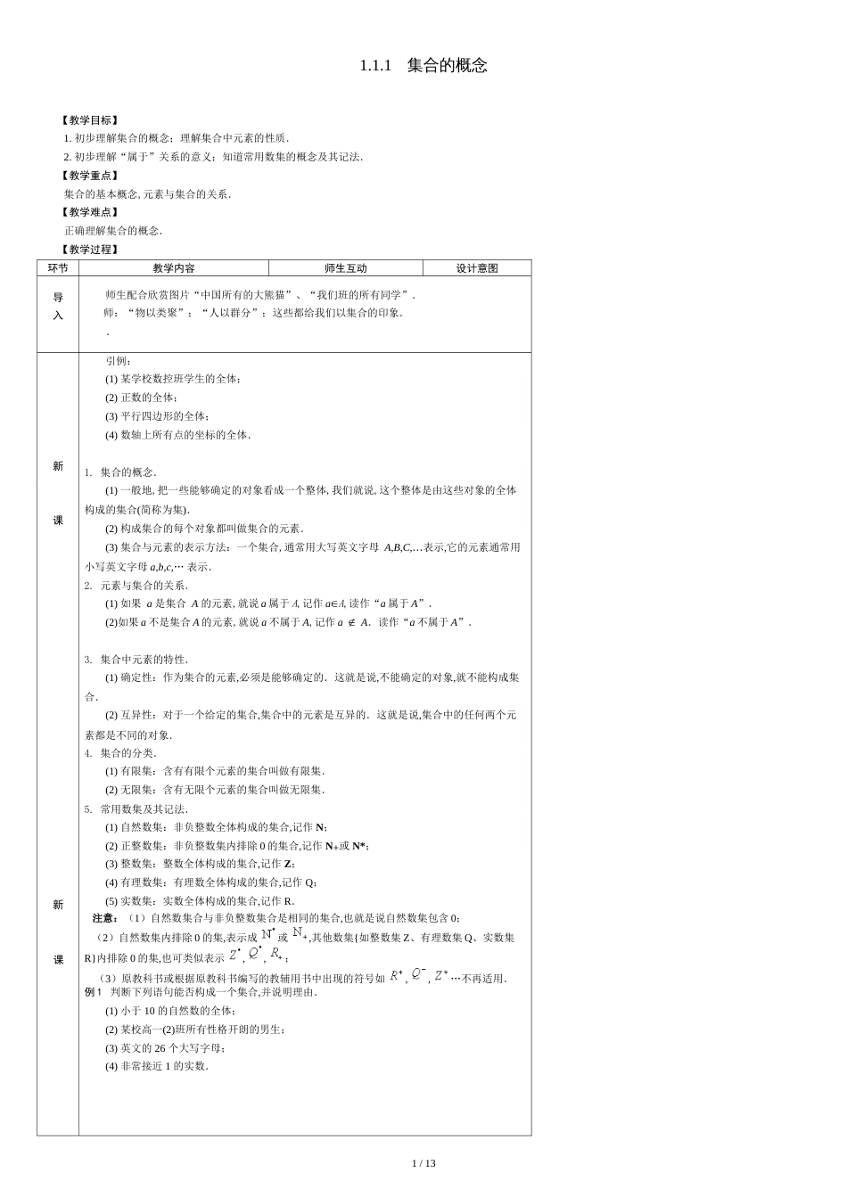 高一数学集合教案[共15页]_第1页