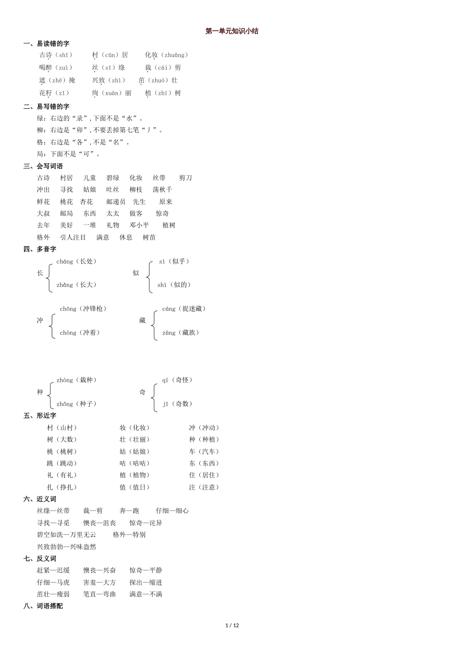 部编二年级语文下册期末复习资料(单元知识点汇总)_第1页