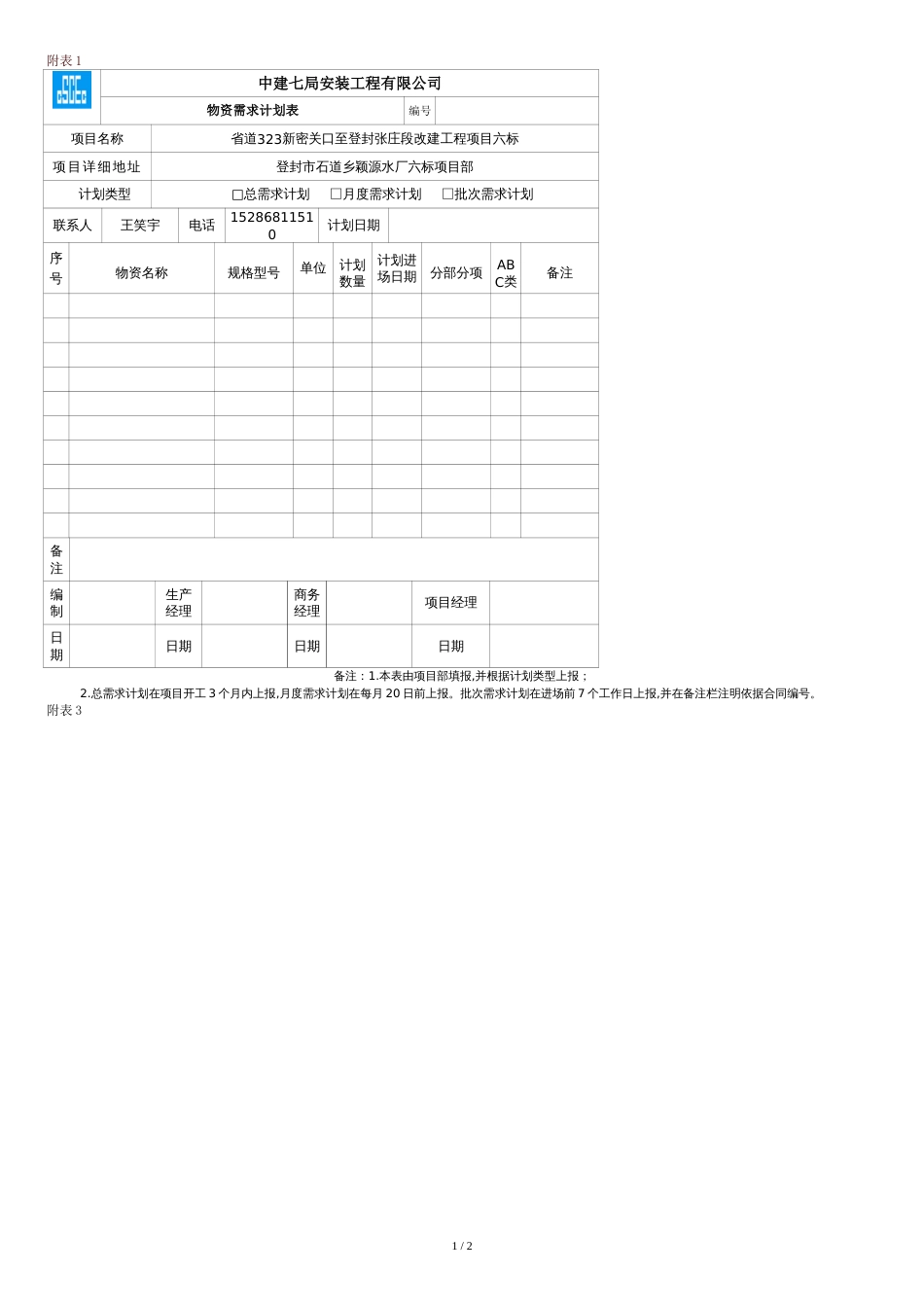 采购、需求计划最新表格-[共2页]_第1页