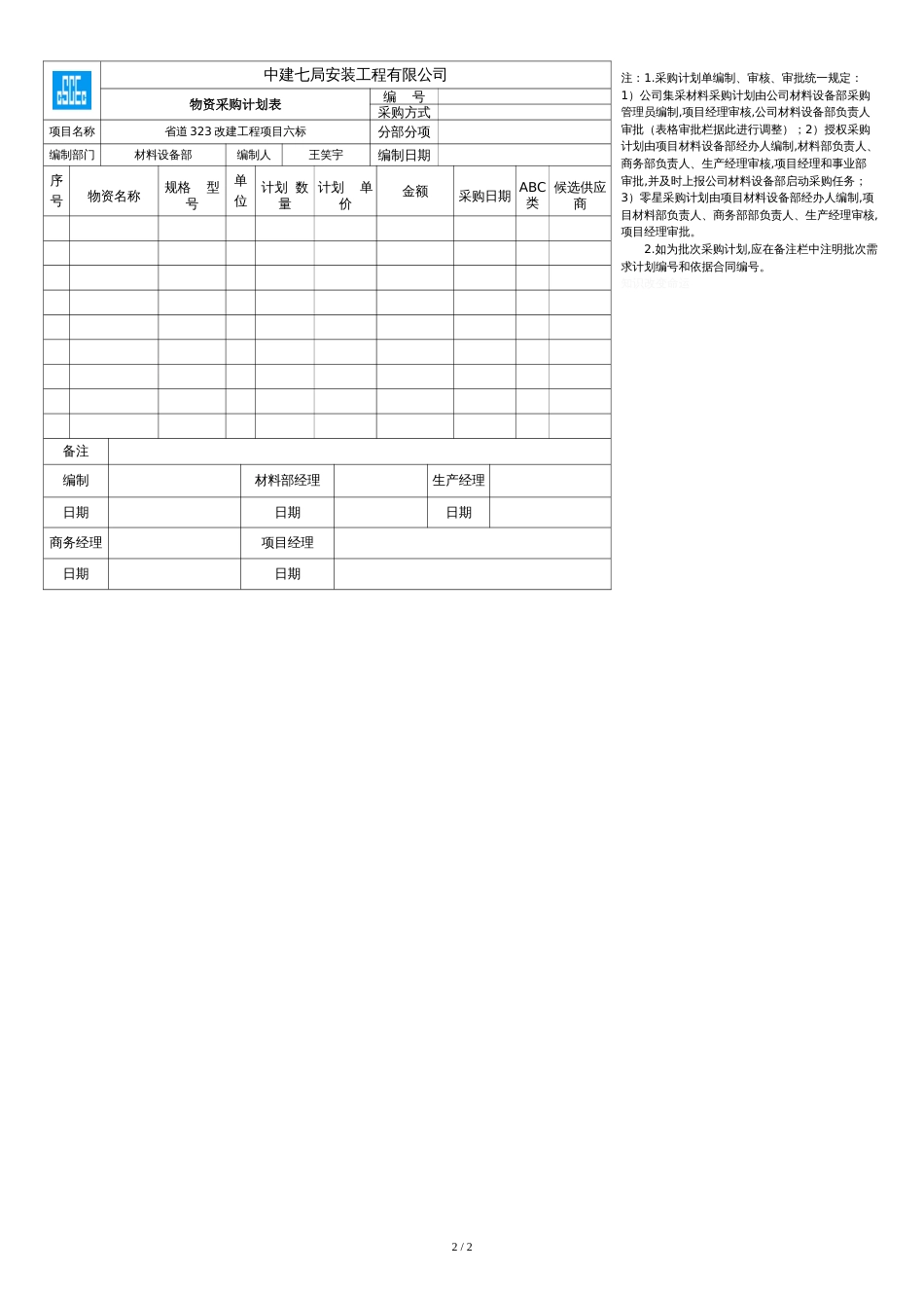 采购、需求计划最新表格-[共2页]_第2页