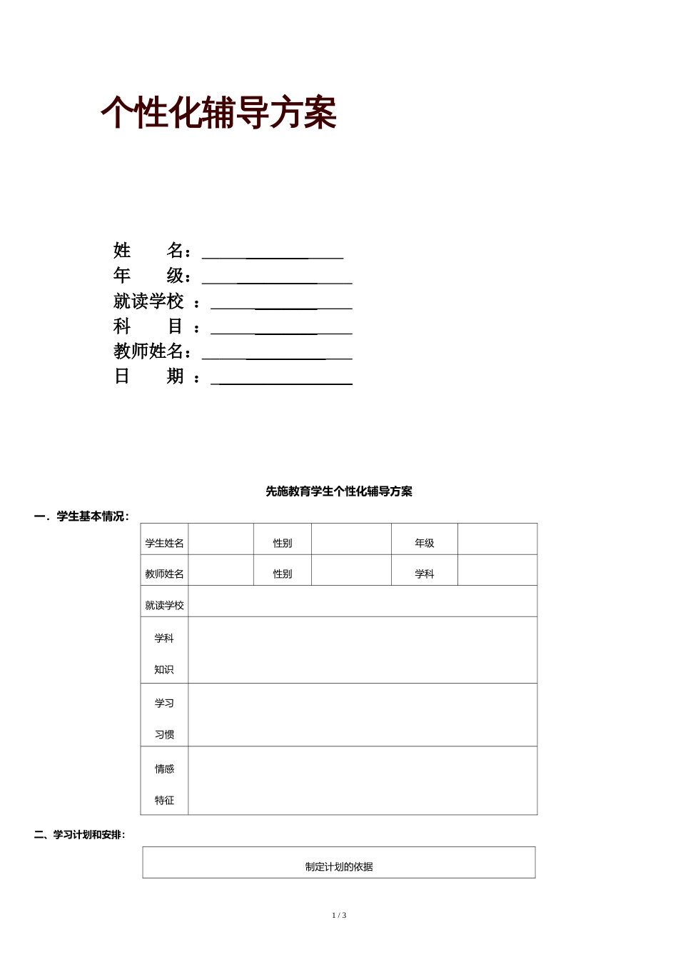 辅导机构一对一学习计划模板[共3页]_第1页