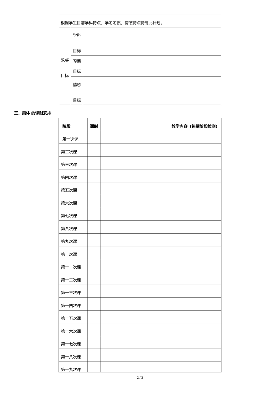 辅导机构一对一学习计划模板[共3页]_第2页