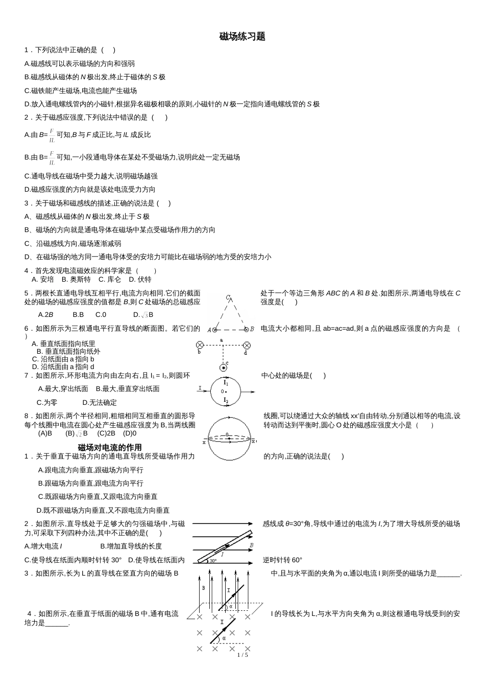 高二物理《磁场》--练习题(答案)_第1页