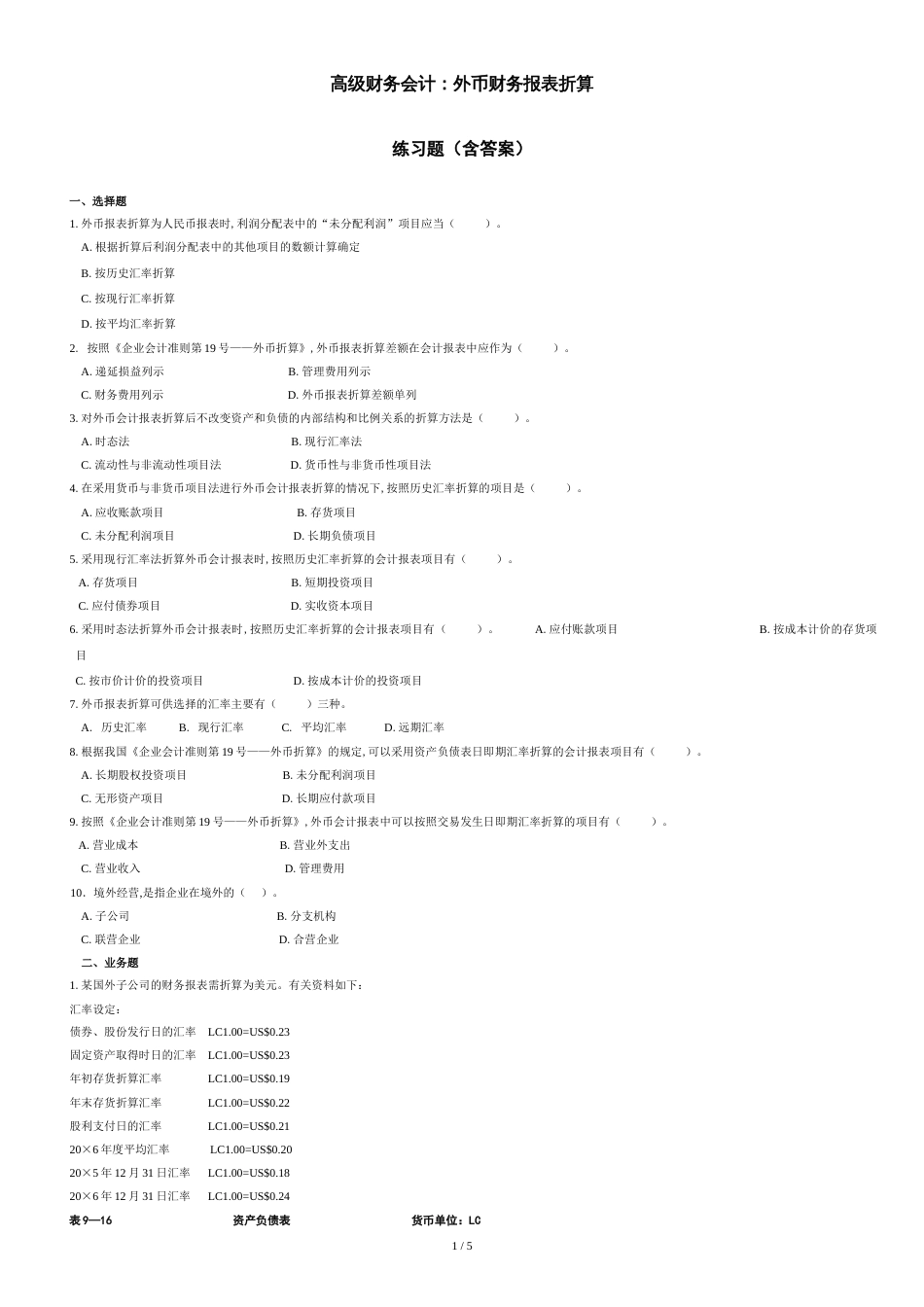 高级财务会计—外币财务报表折算练习题(含答案)[共5页]_第1页