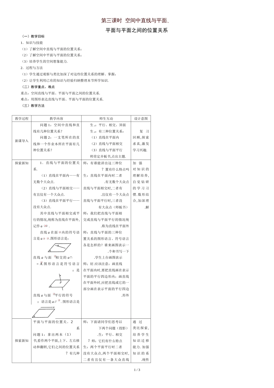 高中数学空间中直线与平面、平面与平面之间的位置关系教案[共3页]_第1页