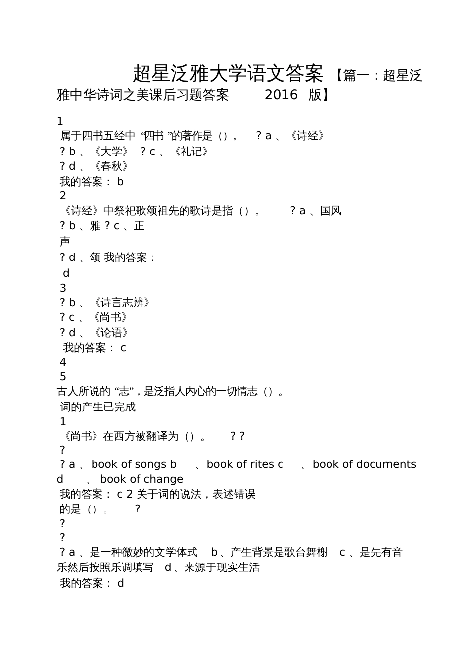 超星泛雅大学语文答案_第1页