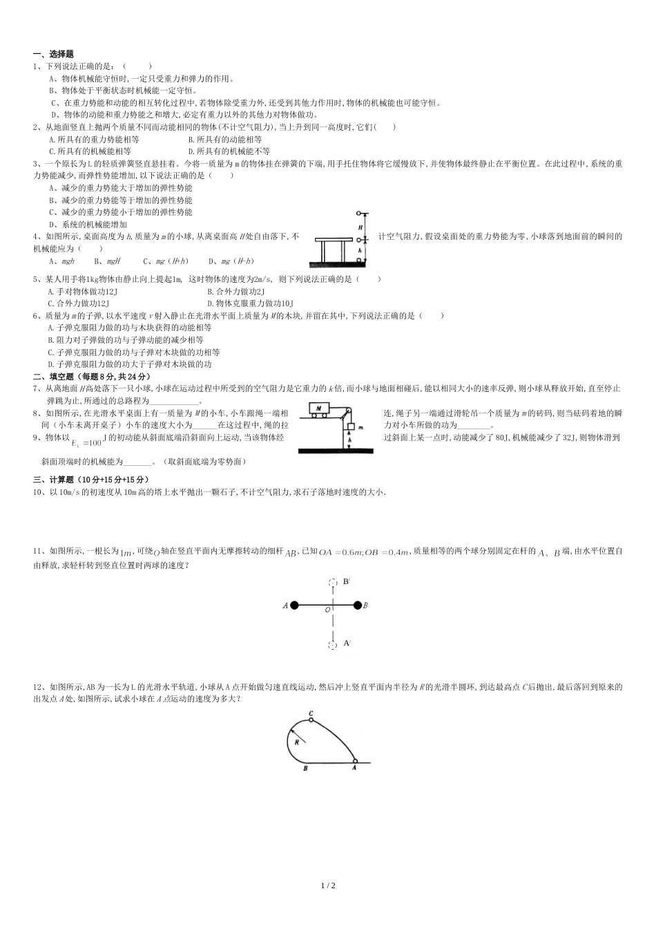 高一物理必修二机械能守恒定律单元测试及答案[共2页]_第1页