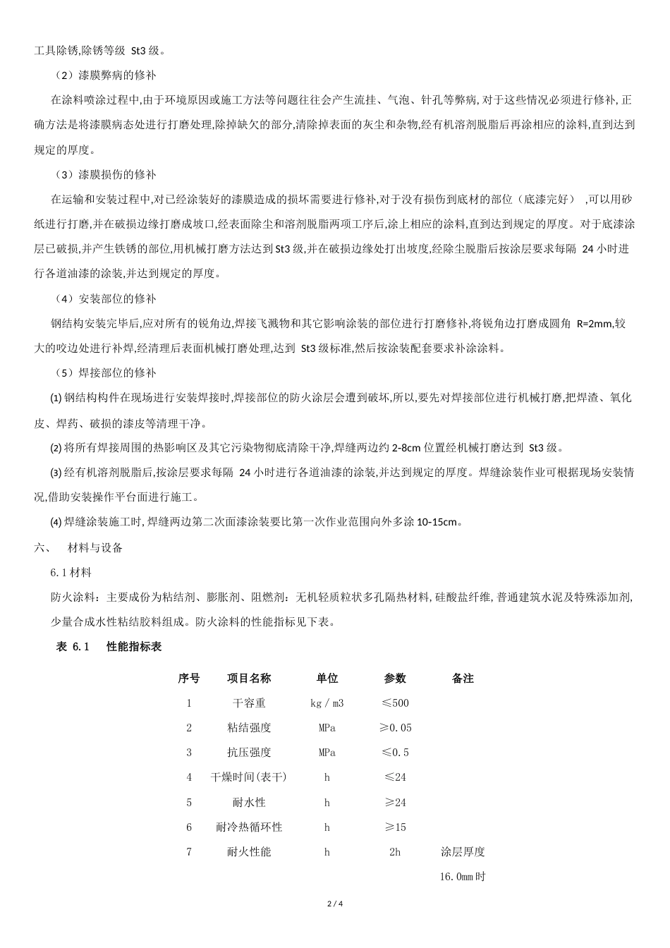 超薄型防火涂料施工工法[共4页]_第2页