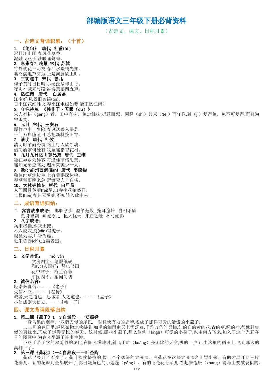 部编版语文三年级下册必背资料(古诗、课文、日积月累)[共3页]_第1页