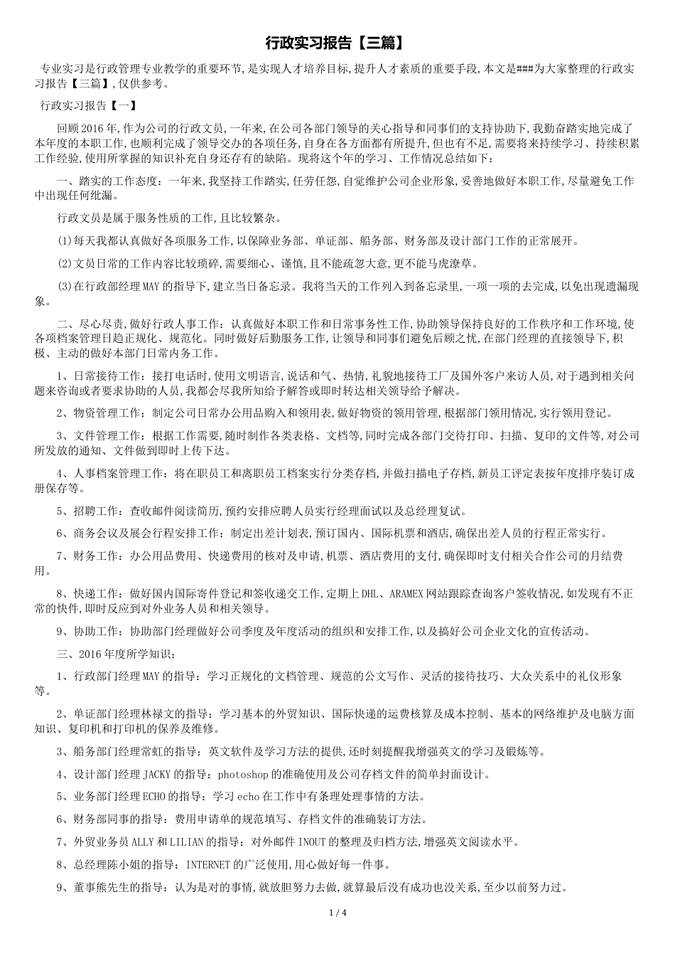 行政实习报告【三篇】[共4页]_第1页