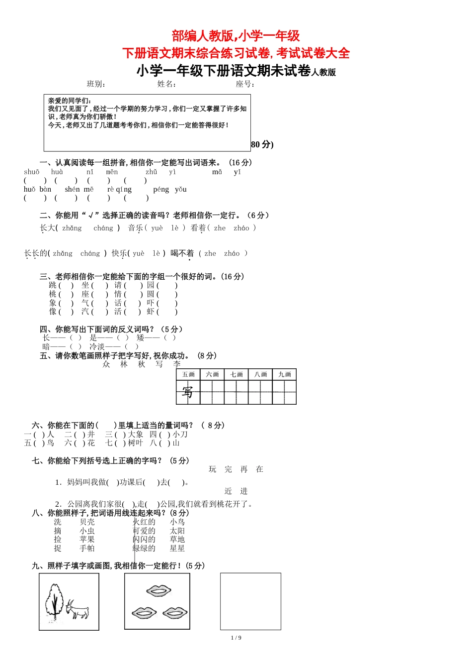 部编人教版-小学一年级下册语文期末综合练习试卷-考试试卷大全_第1页