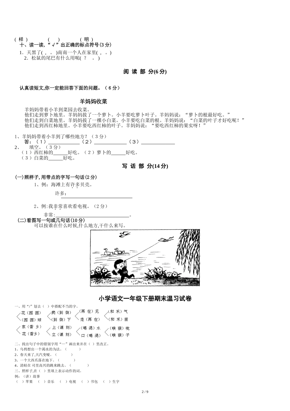 部编人教版-小学一年级下册语文期末综合练习试卷-考试试卷大全_第2页