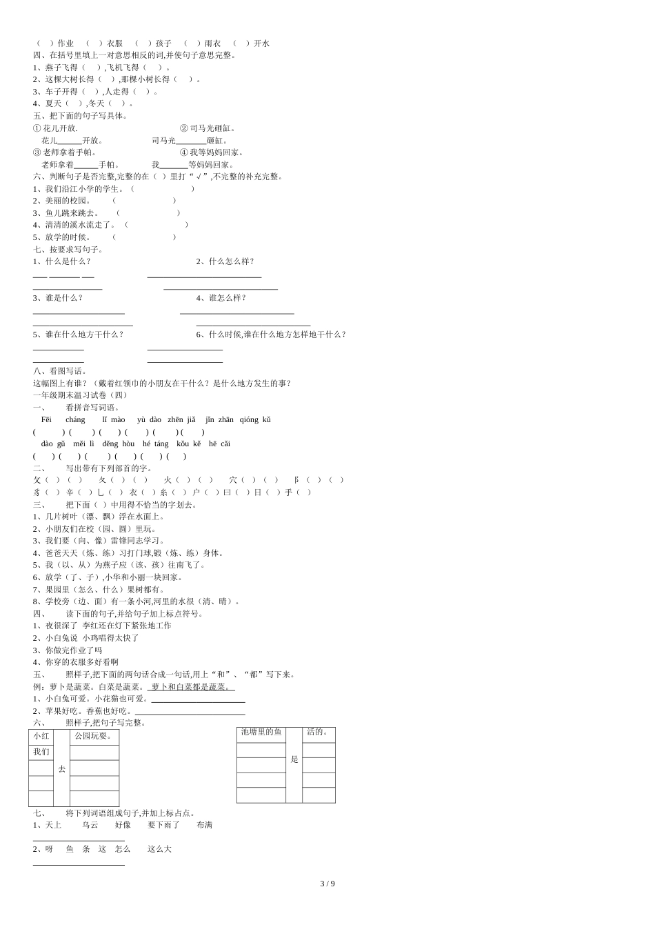 部编人教版-小学一年级下册语文期末综合练习试卷-考试试卷大全_第3页