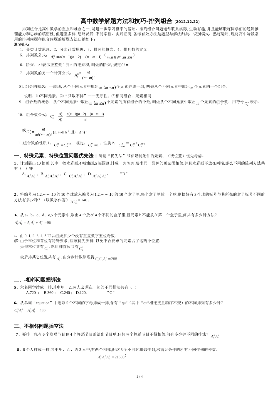 高中数学解题方法和技巧-排列组合训练1_第1页